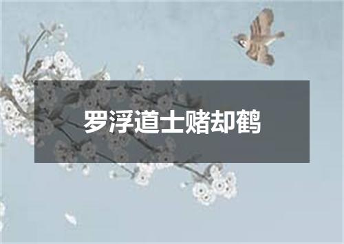 罗浮道士赌却鹤
