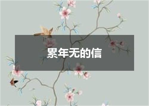 累年无的信