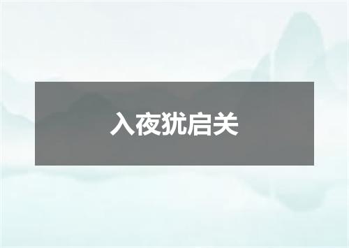 入夜犹启关