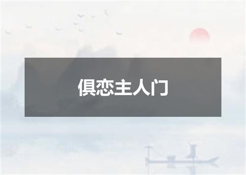 俱恋主人门