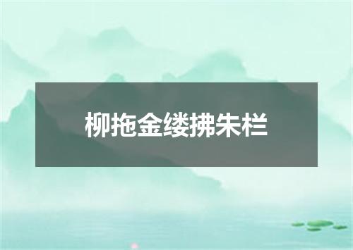柳拖金缕拂朱栏