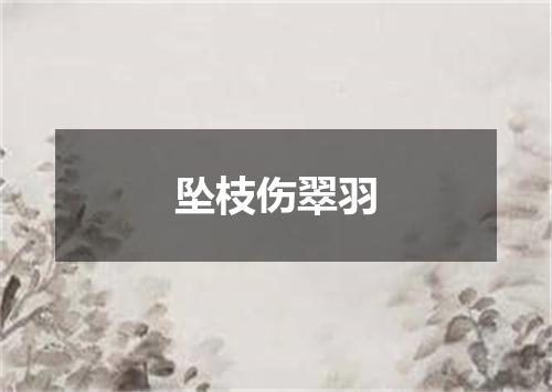 坠枝伤翠羽