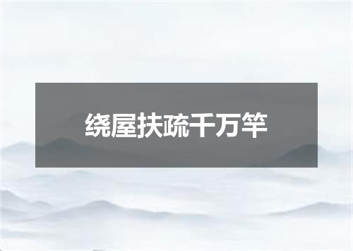 绕屋扶疏千万竿