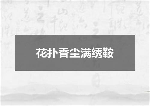花扑香尘满绣鞍