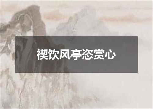 禊饮风亭恣赏心