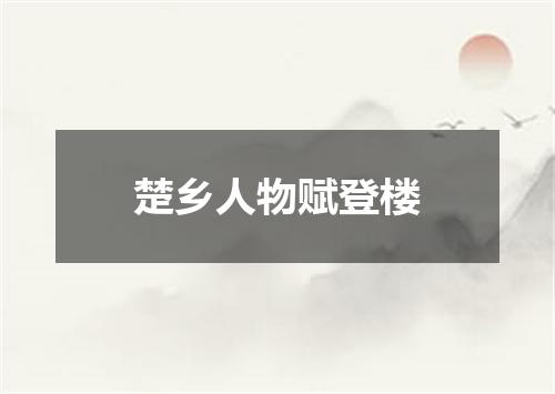 楚乡人物赋登楼