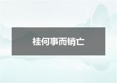 桂何事而销亡