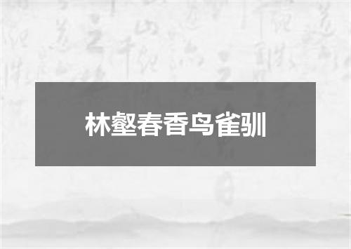 林壑春香鸟雀驯