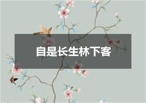 自是长生林下客