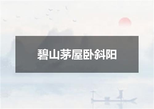 碧山茅屋卧斜阳