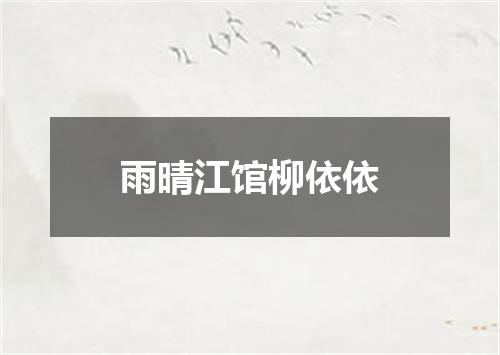 雨晴江馆柳依依