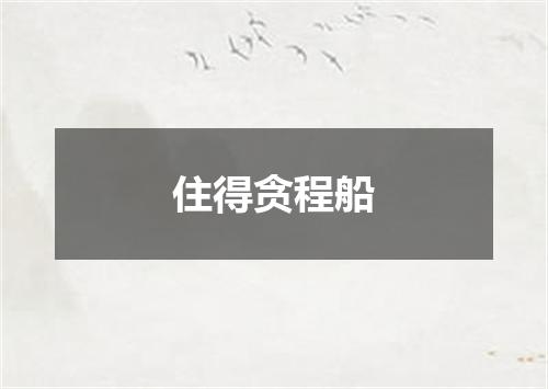 住得贪程船