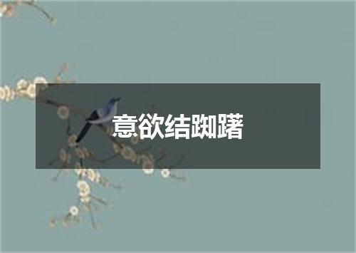 意欲结踟躇