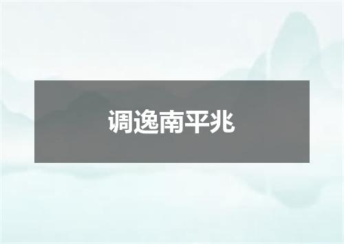 调逸南平兆