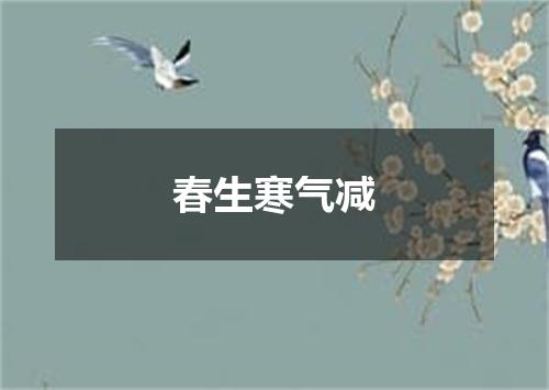 春生寒气减