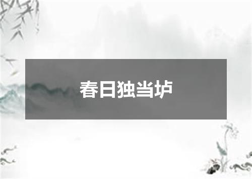 春日独当垆
