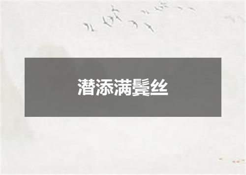 潜添满鬓丝