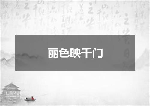 丽色映千门