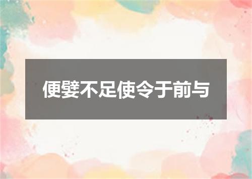 便嬖不足使令于前与