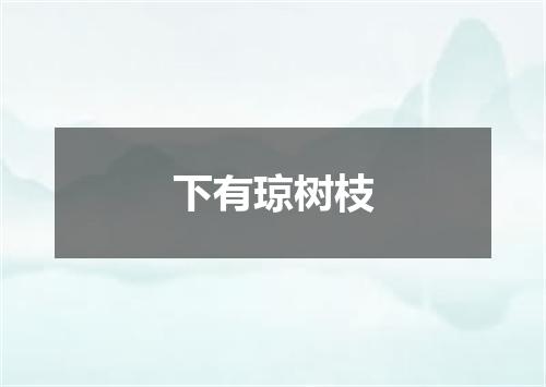 下有琼树枝