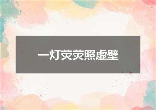 一灯荧荧照虚壁