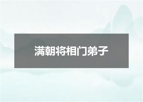 满朝将相门弟子