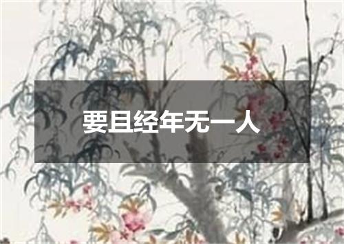 要且经年无一人
