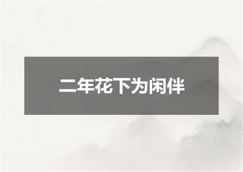 二年花下为闲伴