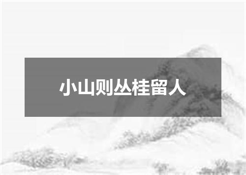 小山则丛桂留人