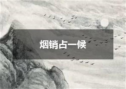 烟销占一候