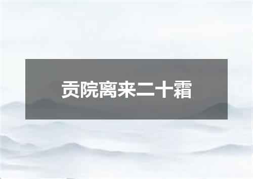 贡院离来二十霜
