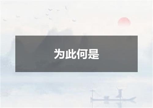为此何是