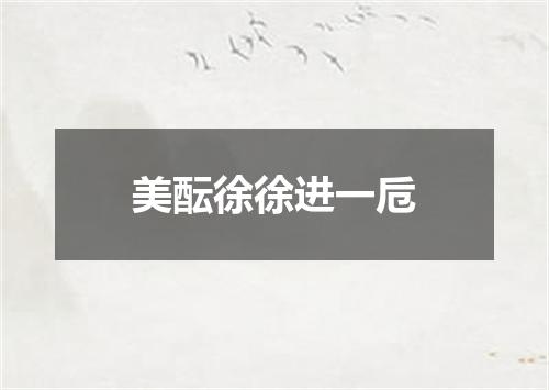 美酝徐徐进一卮