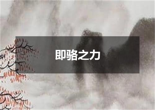 即骆之力