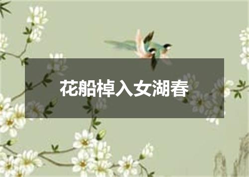 花船棹入女湖春
