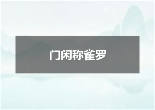 门闲称雀罗