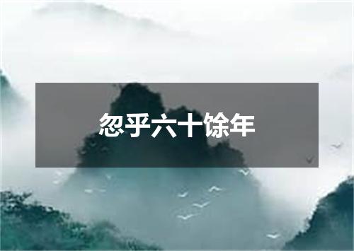 忽乎六十馀年