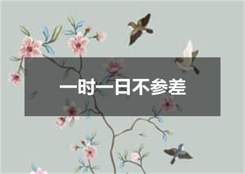 一时一日不参差