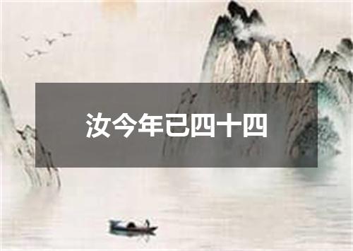 汝今年已四十四