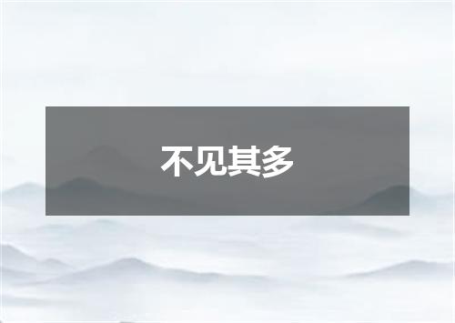 不见其多