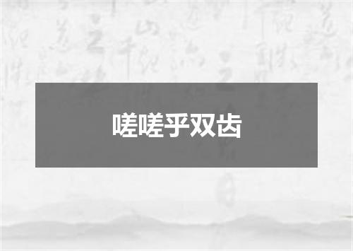 嗟嗟乎双齿