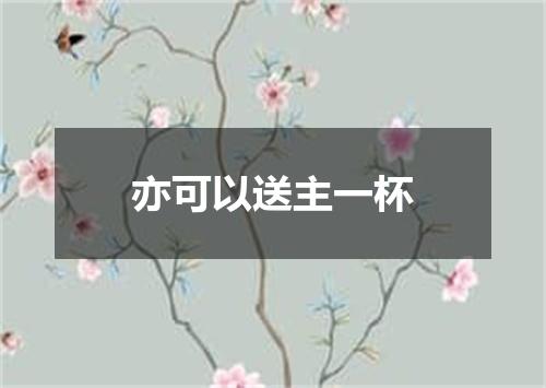 亦可以送主一杯