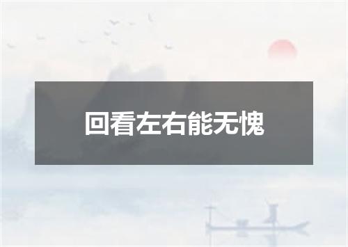 回看左右能无愧