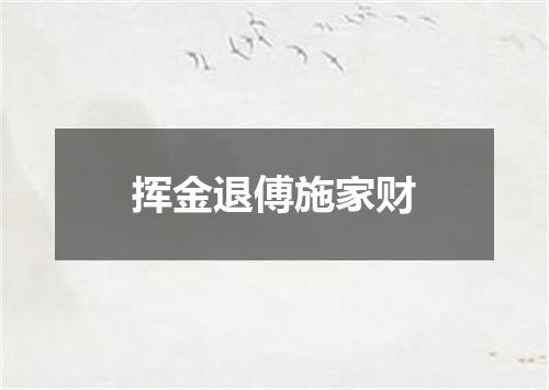 挥金退傅施家财