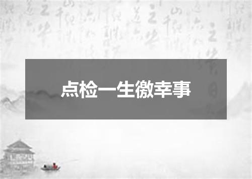 点检一生徼幸事