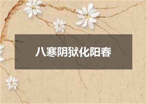 八寒阴狱化阳春