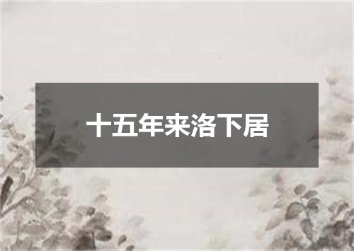 十五年来洛下居