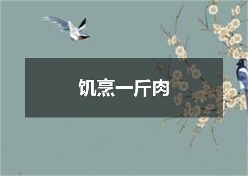 饥烹一斤肉