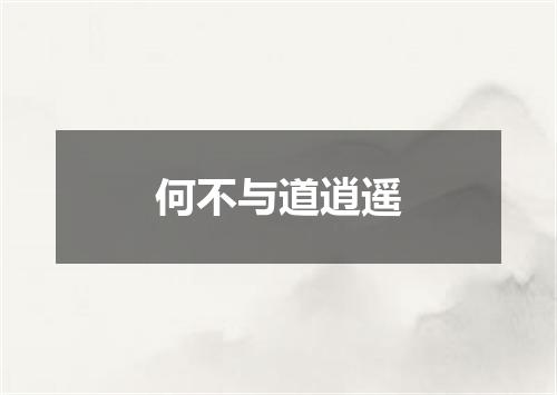 何不与道逍遥