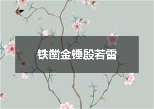 铁凿金锤殷若雷